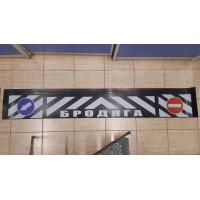 Брызговик (метла) Газель длинномер (2050х320мм)  Бродяга